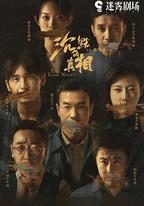 沉默的真相