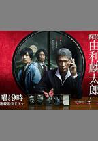 偵探由利麟太郎