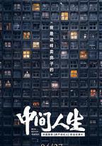 中間人生