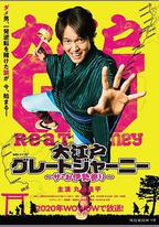 大江戶大遠行~THE 伊勢參拜~