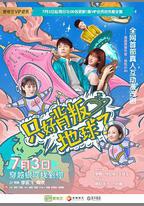 只好背叛地球了