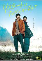 在回家之後重新開始
