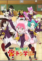 成羣結伴！西頓學園