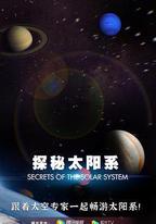 探祕太陽系