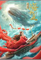 海大魚