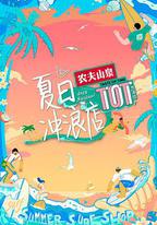 夏日衝浪店
