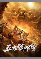 五龍鎮棺傳