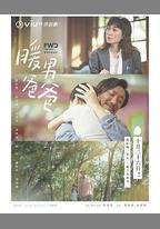 暖男爸爸