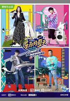 樂隊的夏天 第二季