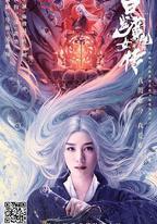 白髮魔女外傳