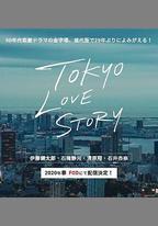 東京愛情故事2020