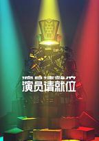 演員請就位 第二季