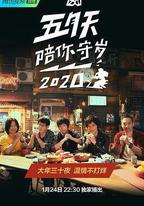 五月天陪你守歲2020