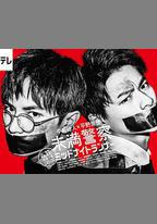 青年警察：午夜跑者