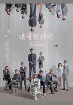 浪漫輸給你