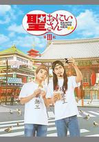 聖哥傳 第3紀