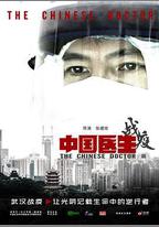 中國醫生戰疫版