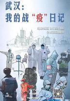 武漢：我的戰「疫」日記