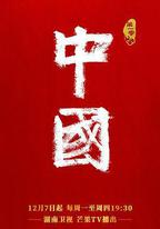 中國