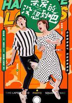 親愛的沒想到吧