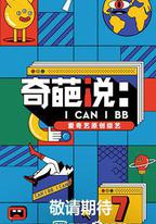 奇葩說 第七季