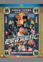 把砒霜留給自己