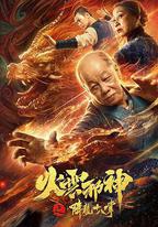火雲邪神之降龍十八掌