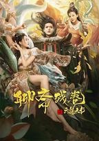 聊齋殘卷之六道天書