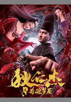 狄仁傑之奪魂夢魘