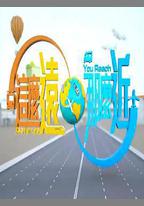這麼遠，那麼近