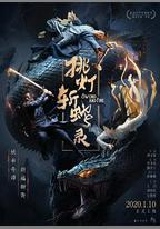 挑燈斬蛇錄