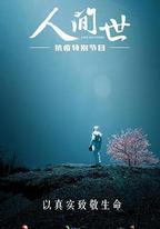 人間世·抗疫特別節目