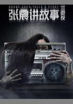 張震講故事之三更夜