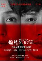 追兇500天