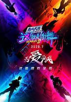 這！就是街舞 第三季