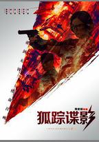 狐蹤諜影