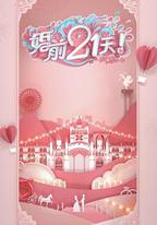 婚前21天