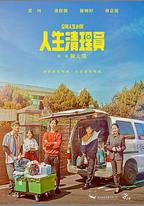 人生清理員