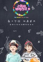 小孩的神祕生活
