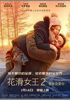 花滑女王2：爸爸我愛你