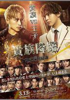 傳奇王子2：貴族降臨