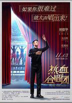 熱血合唱團