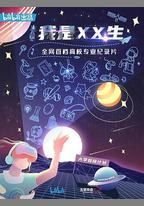 我是XX生