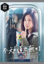 不知也無妨