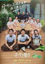 忘不了餐廳 第二季