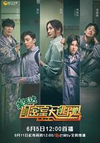 密室大逃脫 第二季