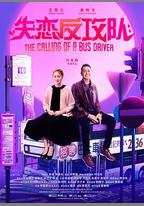 失戀反攻隊
