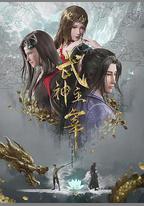 武神主宰