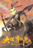 大理寺日誌