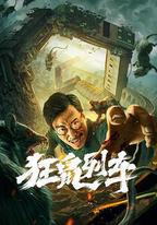 狂鼠列車